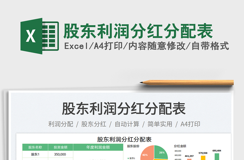 2025股东利润分红分配表免费下载