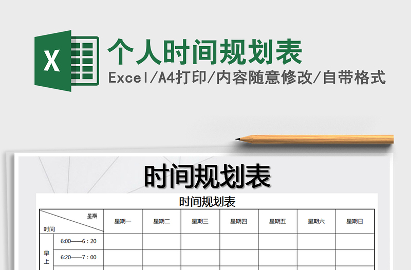 2024年个人时间规划表