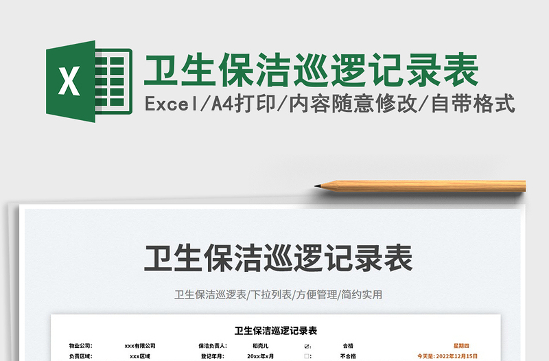 2025卫生保洁巡逻记录表免费下载