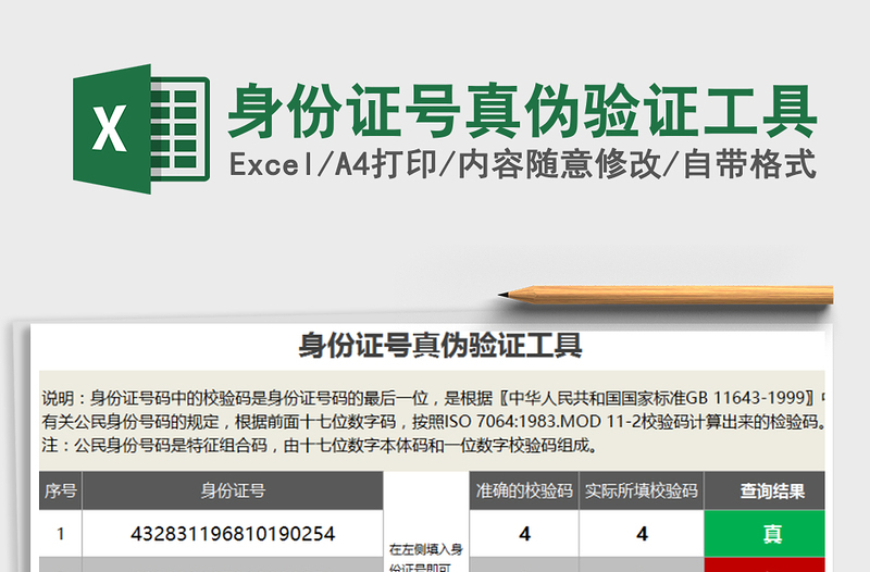 身份证号真伪验证工具