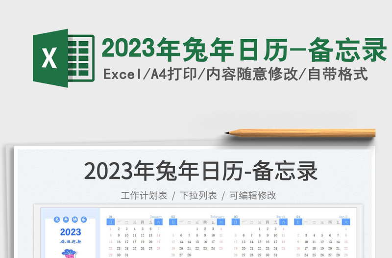 2023年兔年日历-备忘录免费下载