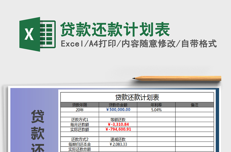 2024年贷款还款计划表免费下载