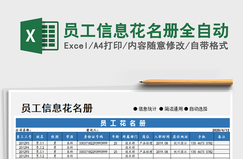 员工信息花名册全自动