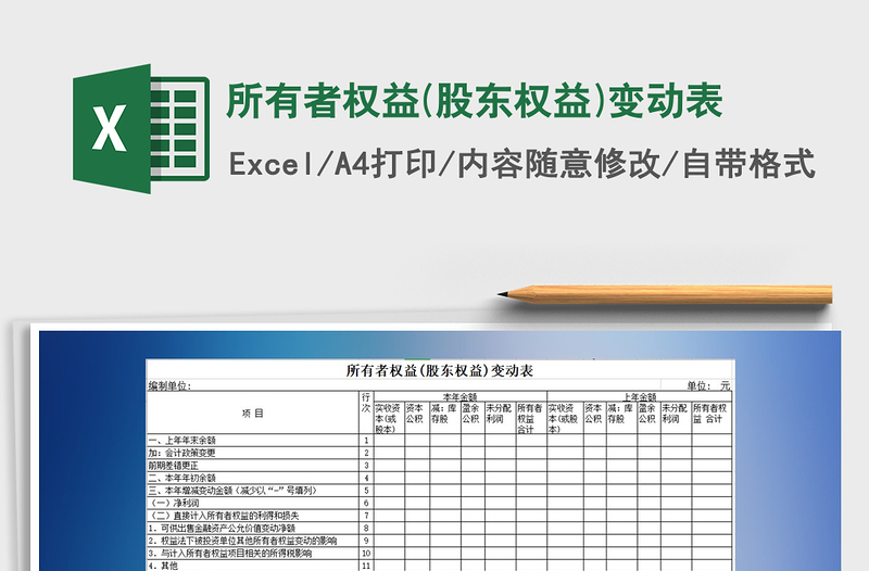 2024年所有者权益(股东权益)变动表exce表格免费下载