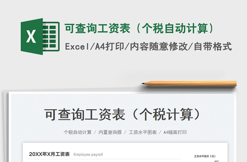 2025可查询工资表（个税自动计算）