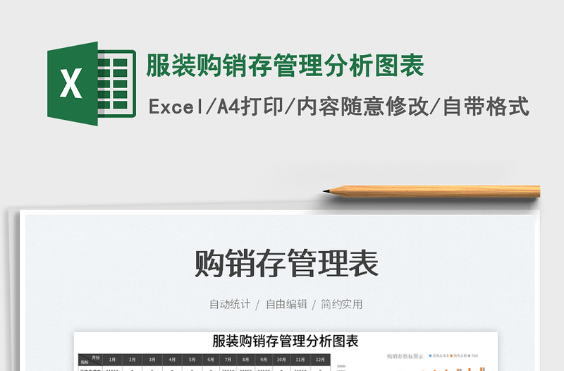 2025服装购销存管理分析图表免费下载