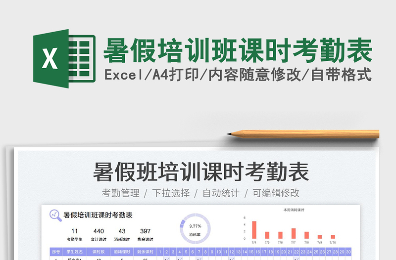 2025暑假培训班课时考勤表免费下载