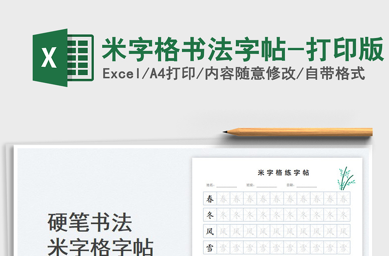 2024米字格书法字帖-打印版exce表格