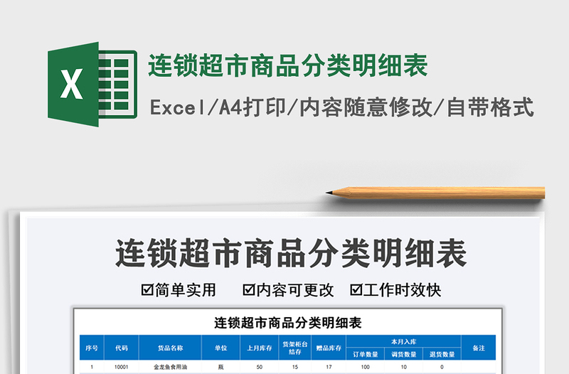2025连锁超市商品分类明细表免费下载