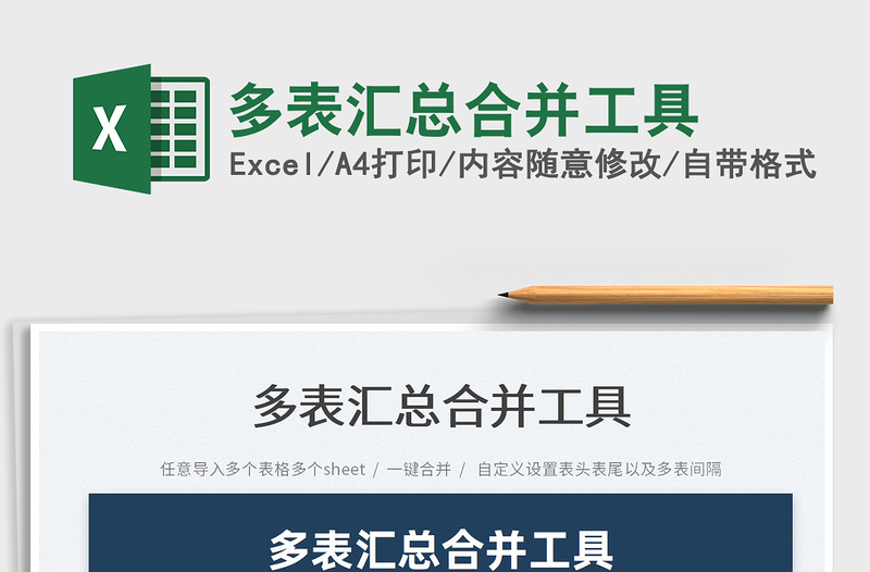 2024多表汇总合并工具exce表格