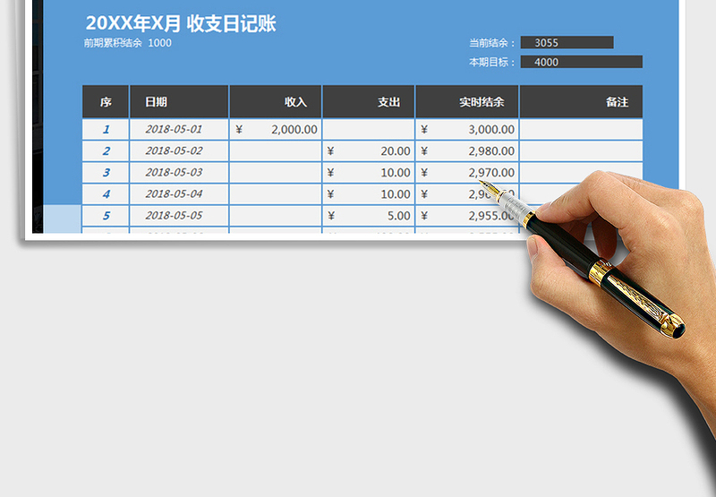 收支日记账