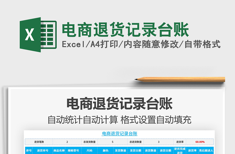 2024年电商退货记录台账