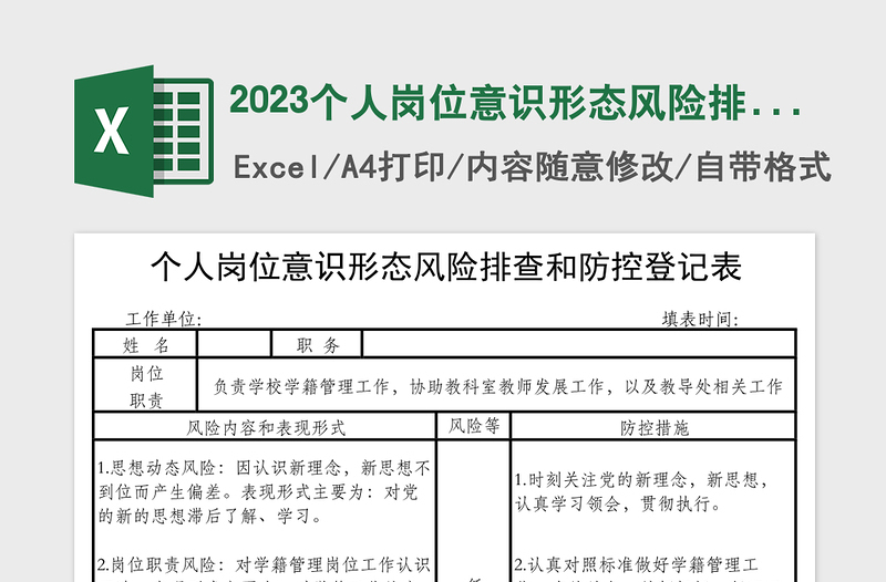 2024个人岗位意识形态风险排查和防控登记表免费下载