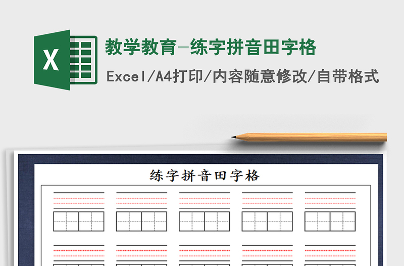 教学教育-练字拼音田字格