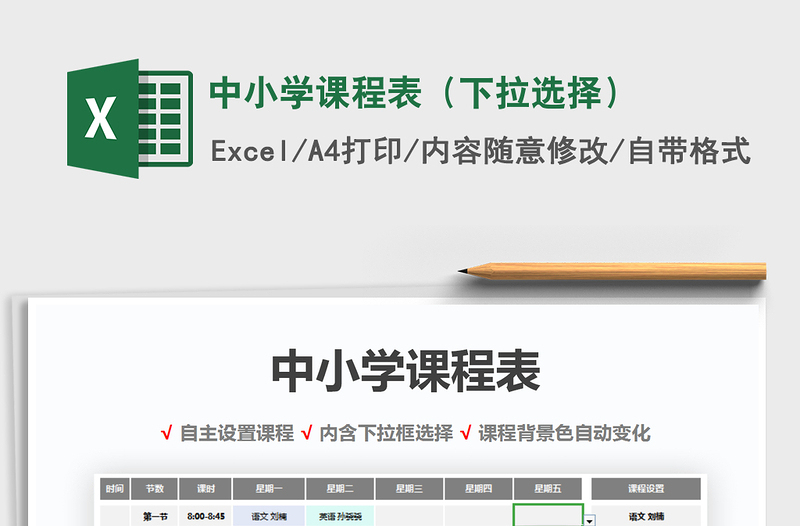 2025年中小学课程表（下拉选择）