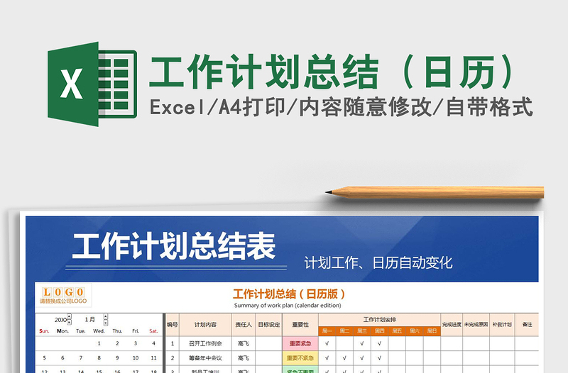 2025年工作计划总结（日历）