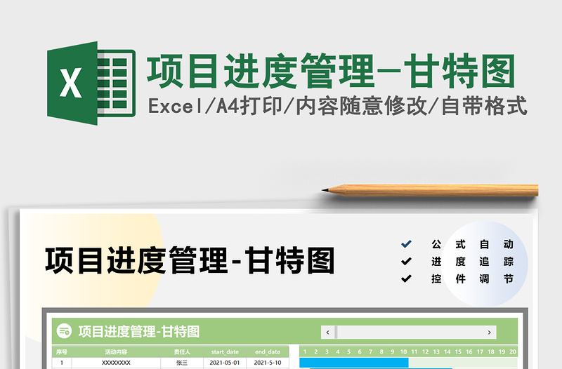 2025项目进度管理-甘特图免费下载