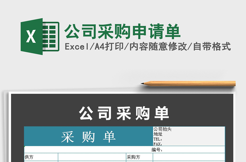 2025年公司采购申请单