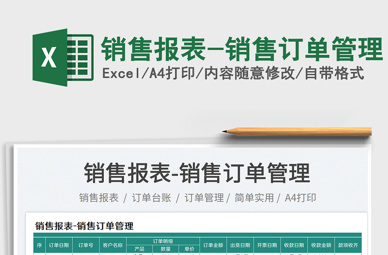 2025销售报表-销售订单管理