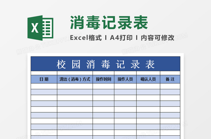 2025学校消毒记录表模板