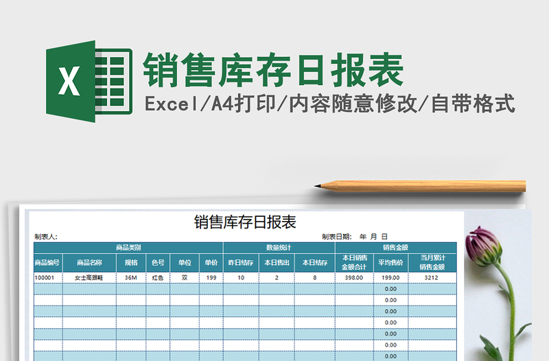 2025年销售库存日报表