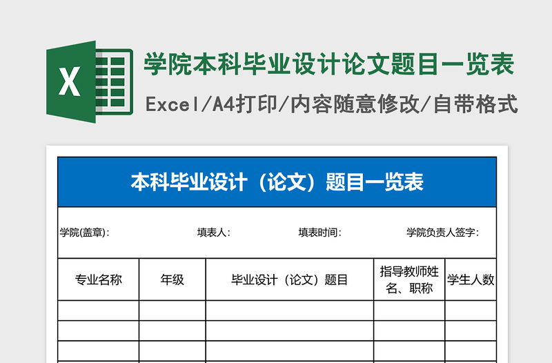 2025学院本科毕业设计论文题目一览表Excel表格