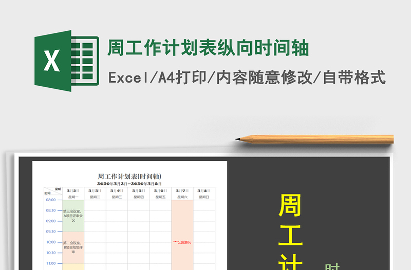 2025年周工作计划表纵向时间轴