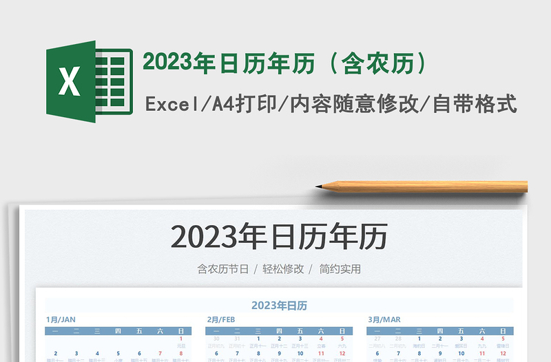 2023年日历年历（含农历）免费下载