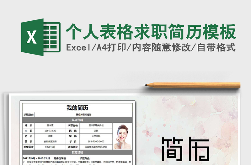 2025年个人表格求职简历模板免费下载