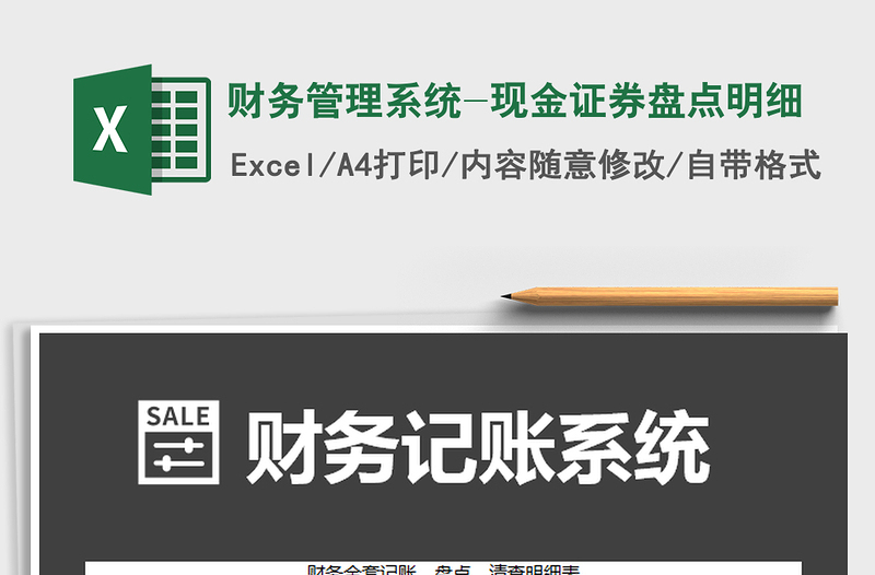 2025年财务管理系统-现金证券盘点明细