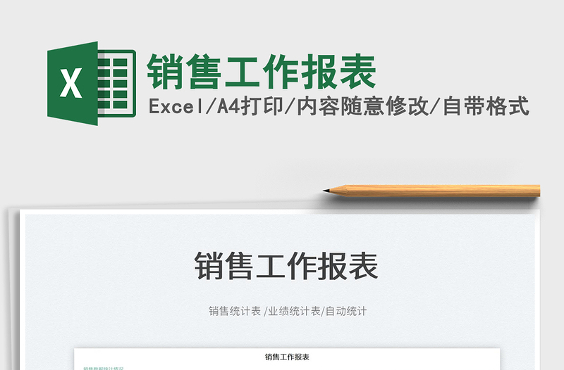 2025销售工作报表免费下载