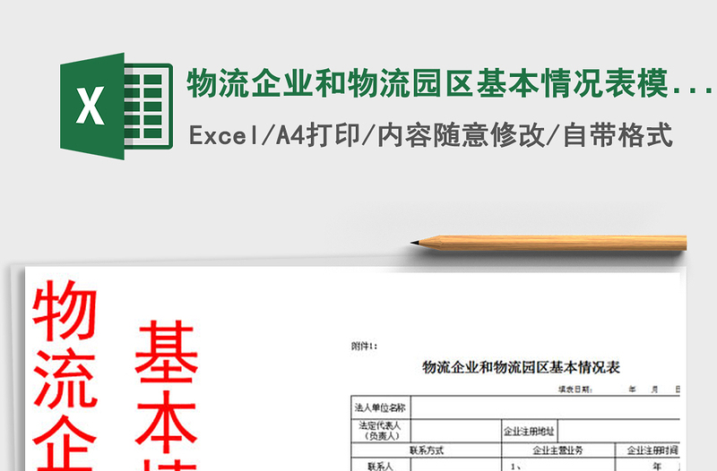 2025年物流企业和物流园区基本情况表模板