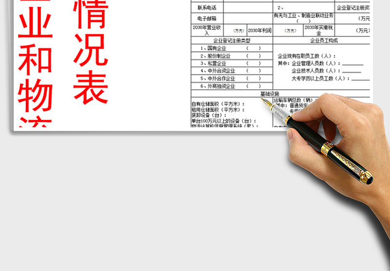 2025年物流企业和物流园区基本情况表模板