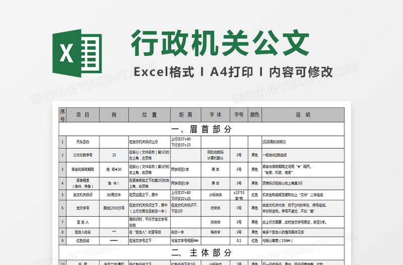 行政机关公文格式设置大全下载