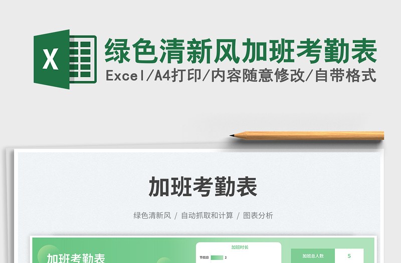 2025绿色清新风加班考勤表