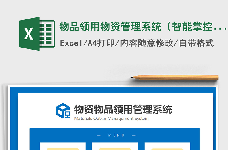 2024年物品领用物资管理系统（智能掌控物品）