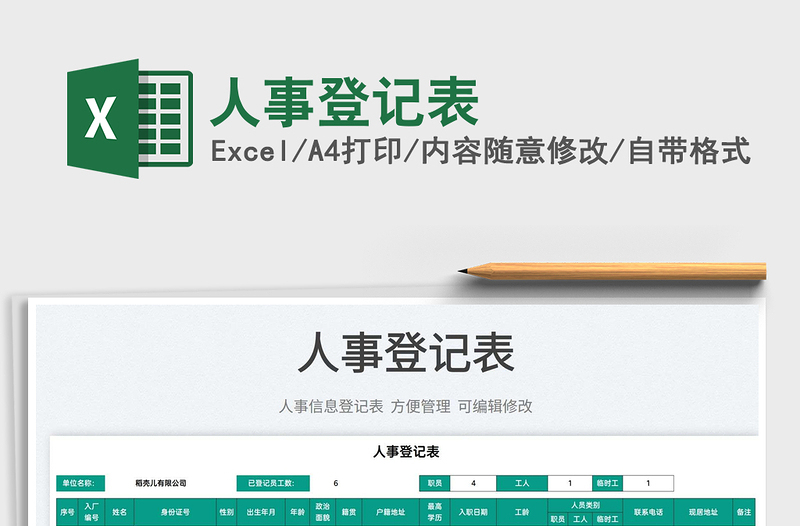 2025人事登记表免费下载