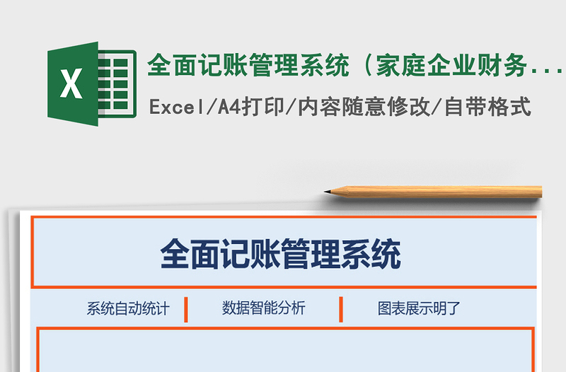 2025年全面记账管理系统（家庭企业财务均适用）