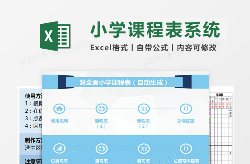 超全面小学课程表自动生成管理系统免费下载