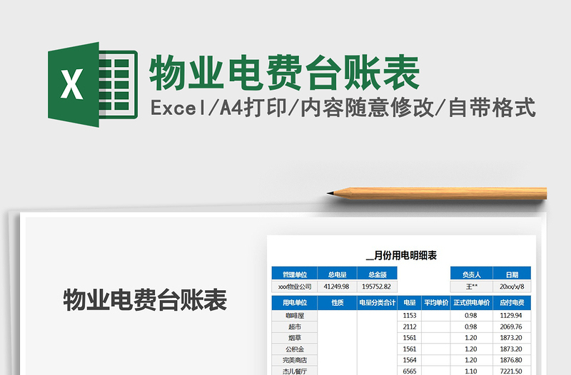 2024年物业电费台账表