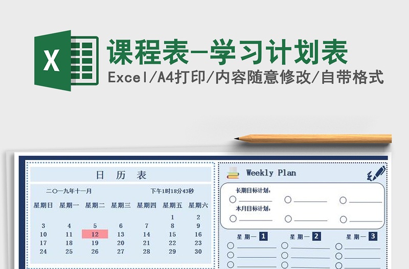 2024年课程表-学习计划表免费下载