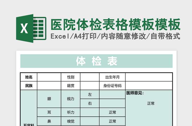 医院体检表格模板excel模板