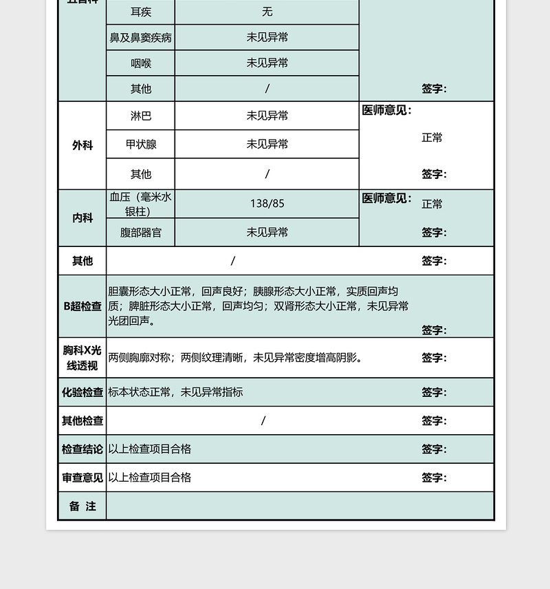 医院体检表格模板excel模板