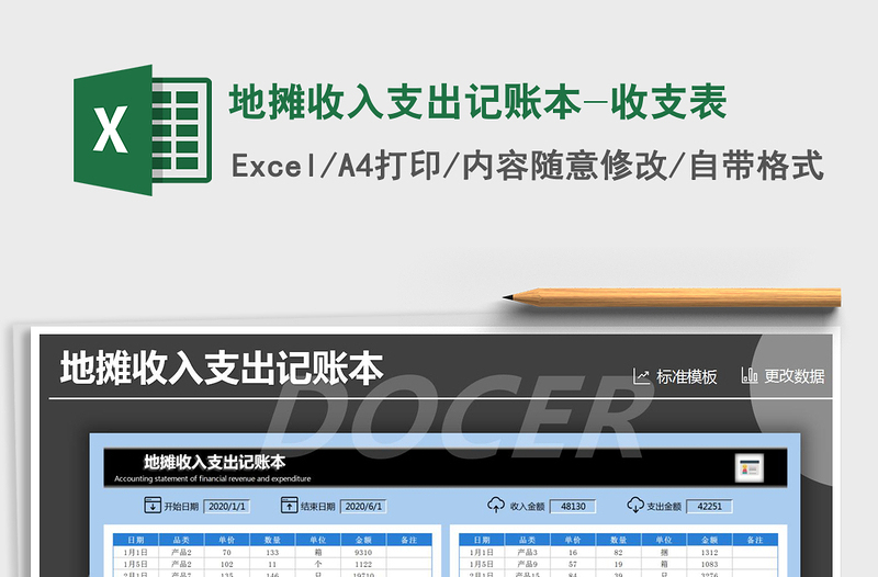 2025年地摊收入支出记账本-收支表