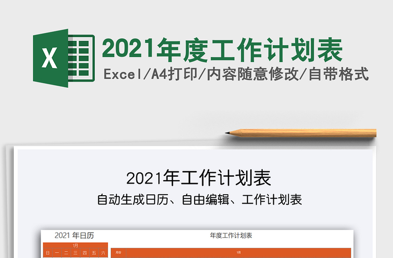 2025年度工作计划表