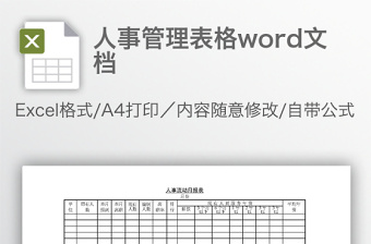 人事管理表格word文档免费下载