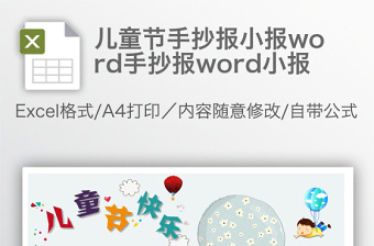 儿童节手抄报小报word手抄报word小报免费下载