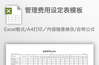 管理费用设定表模板免费下载