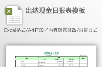 出纳现金日报表模板免费下载