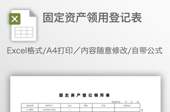 固定资产领用登记表免费下载